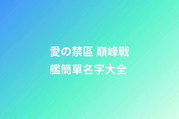 愛の禁區 巔峰戰艦簡單名字大全